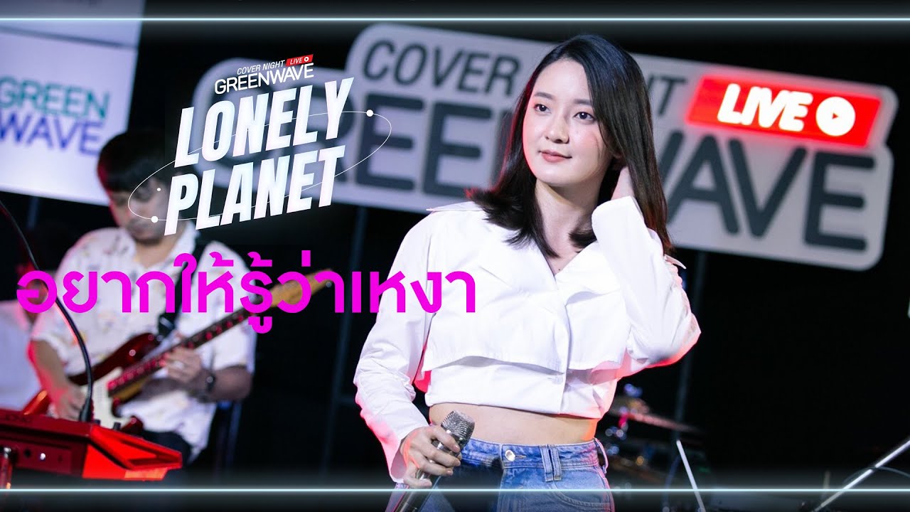 อยากให้รู้ว่าเหงา - Cover Night Live : Lonely Planet