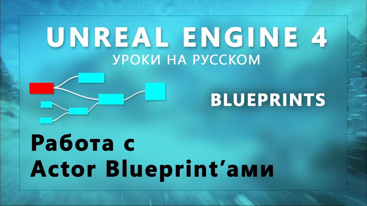 13. Blueprints Unreal Engine 4 - Работа с Actor БП