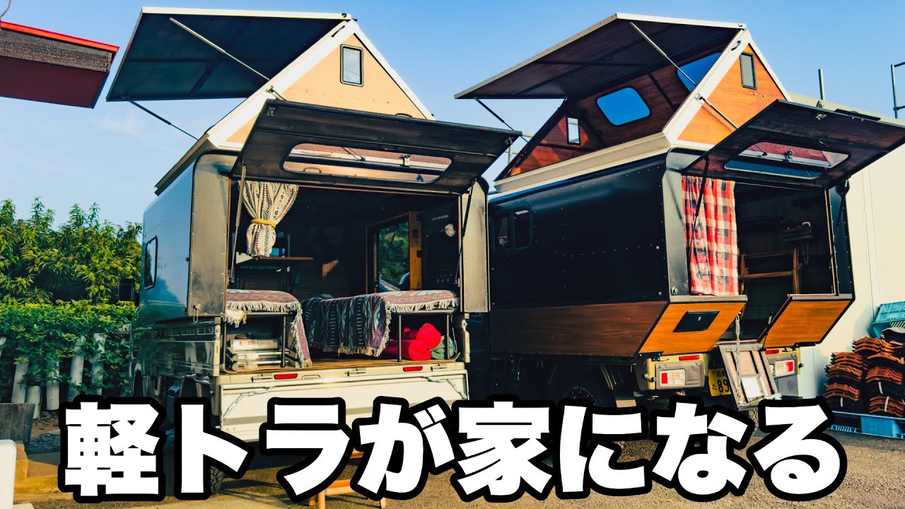 【車中泊】全部見せます！軽トラが家になる車中泊シェル ワーケーションスタイル スシスタイル竹 スシスタイル梅 ニンジャトッパー