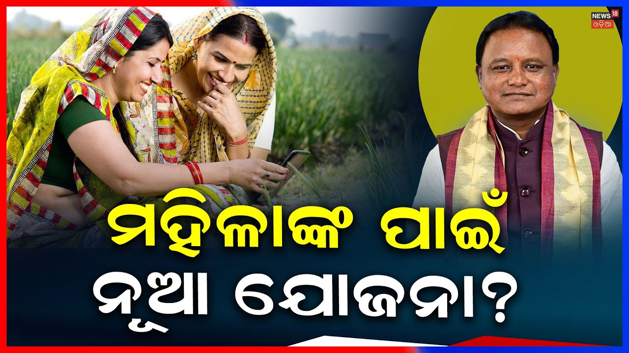 ବଜେଟ୍‌ରେ ମହିଳାଙ୍କ ପାଇଁ ନୂଆ ଯୋଜନା ! CM Mohan Majhi । Naveen Patnaik।  Odisha Budget 2026 । Odia News