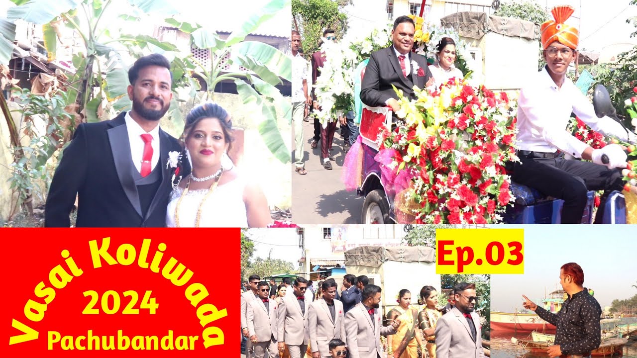Vasai Koliwada 2024, Pachubandar Lagna Sohla  वसई कोळीवाडा लग्नसोहळा 2024@sunilp.pandirkar4674