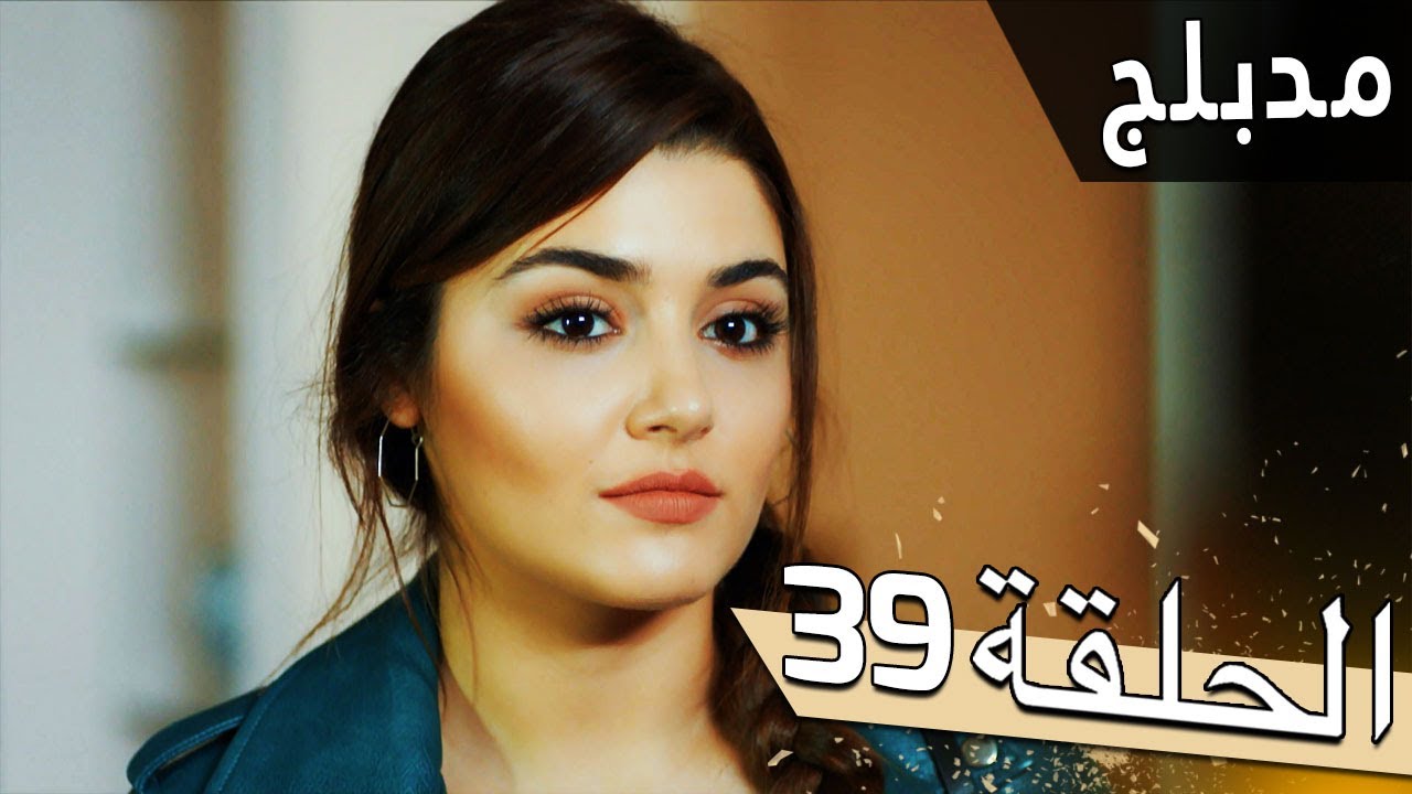 مسلسل اللؤلؤة السوداء - مدبلج للعربية - الحلقة 39 - Siyah İnci