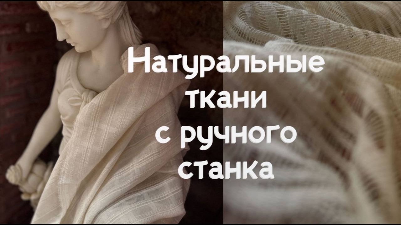 Натуральные аутентичные ткани оптом. Новинки в прямом эфире.