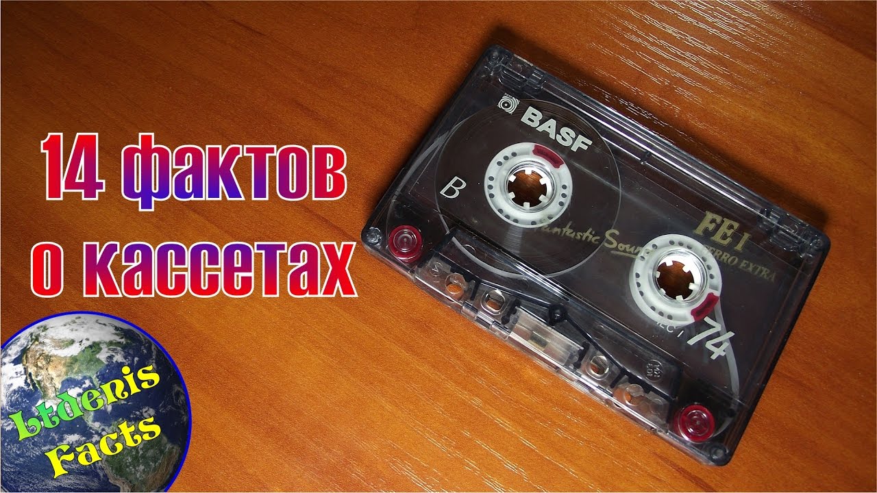 14 фактов о магнитофонных кассетах