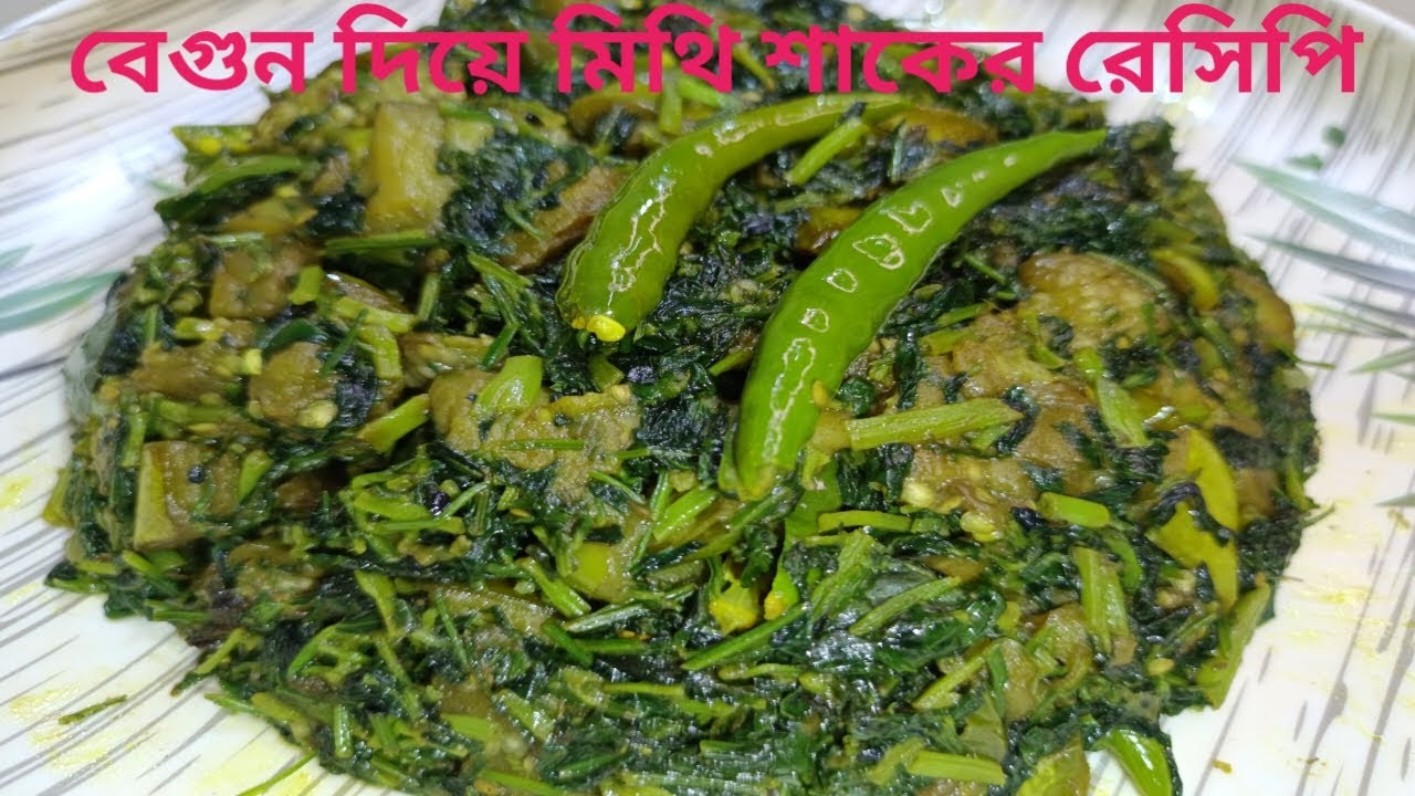 মেথি শাক এইভাবে রান্না করলে স্বাদ মুখে লেগে থাকবে, তেতো লাগবে না | Aloo Begun Diye Methi Shag Recipe