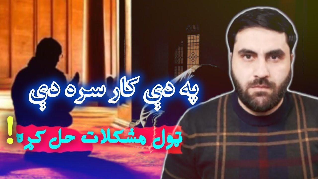 په دې کار سره دې ټول مشکلات حل کړه|| اواز عبیدالله حسام|| afghan islamic academy || 2024/12/15||