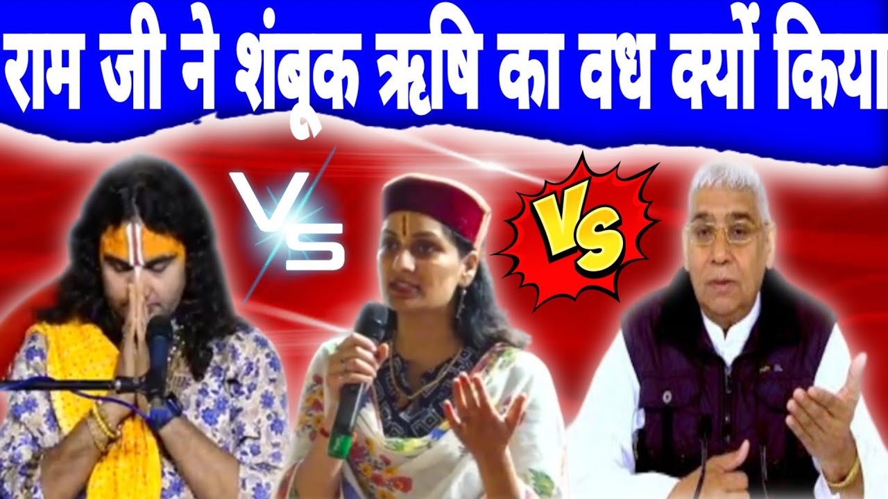 श्री राम जी ने शंबूक ऋषि का वध क्यों किया |  anurodhAacharya ji vs sant Rampal Ji Maharaj