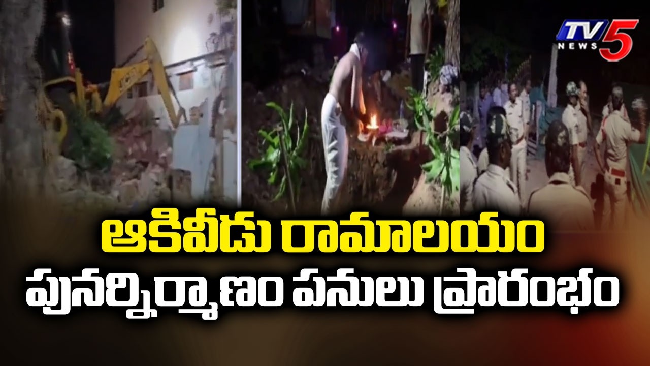 Akividu Peddapeta Ramalayam Reconstruction Works Begin With Special Puja || TV5 News