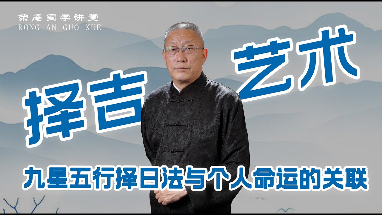 择日的艺术：九星五行择日法与个人命运的关联。跟荣庵老师学点真知识，反对迷信，崇尚科学，杜绝忽悠。