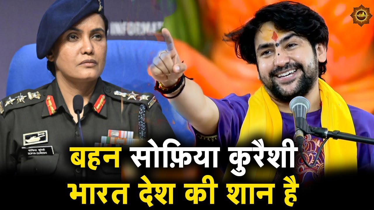 बहन सोफ़िया कुरैशी भारत देश की शान है बागेश्वर धाम 