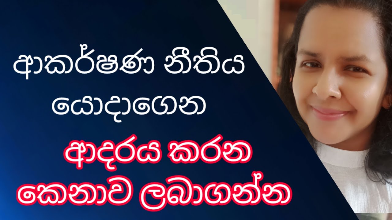 ආදරය කරන කෙනාව ලබාගන්න ආකර්ෂණ නීතිය යොදාගන්නෙ  මෙහෙමයි .