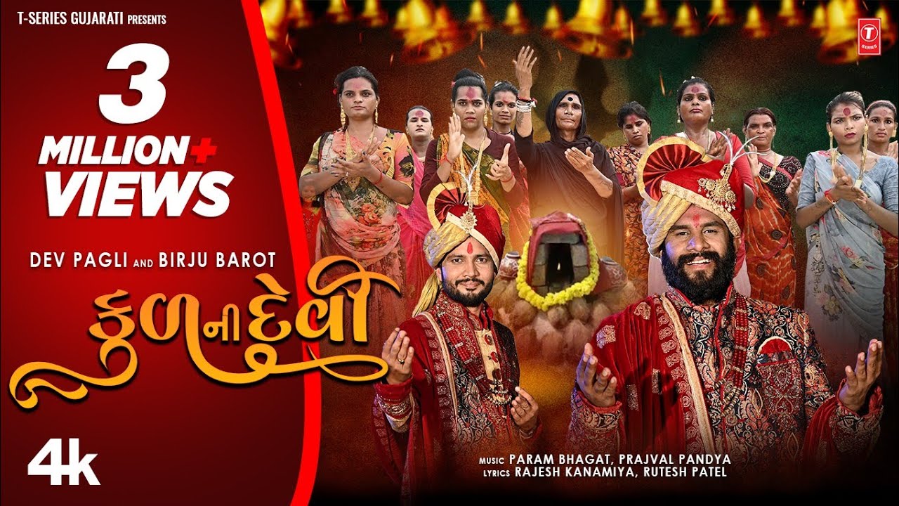 Kul Ni Devi | કુળ ની દેવી | Dev Pagli | Birju Barot | Gujarati New Dakla Video Song 2022