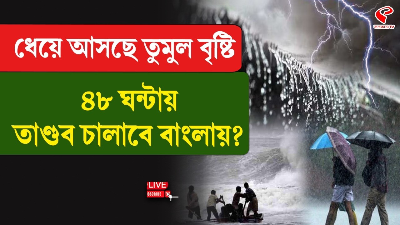 Weather Update | ধেয়ে আসছে তুমুল বৃষ্টি, ৪৮ ঘন্টায় তাণ্ডব চালাবে বাংলায়?