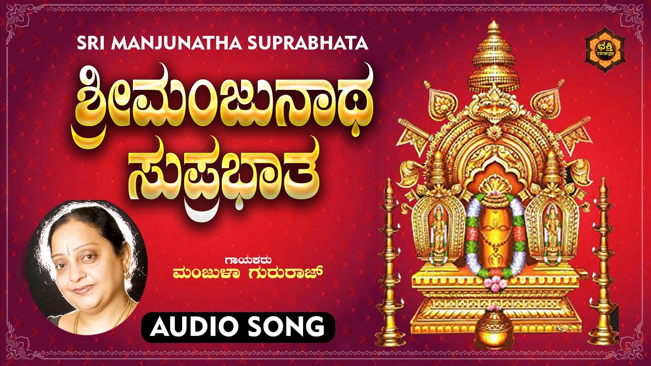 ಶ್ರೀ ಮಂಜುನಾಥ ಸುಪ್ರಭಾತ | Sri Manjunatha Suprabhatha | Manjula Gururaj Bhakthi Taranga