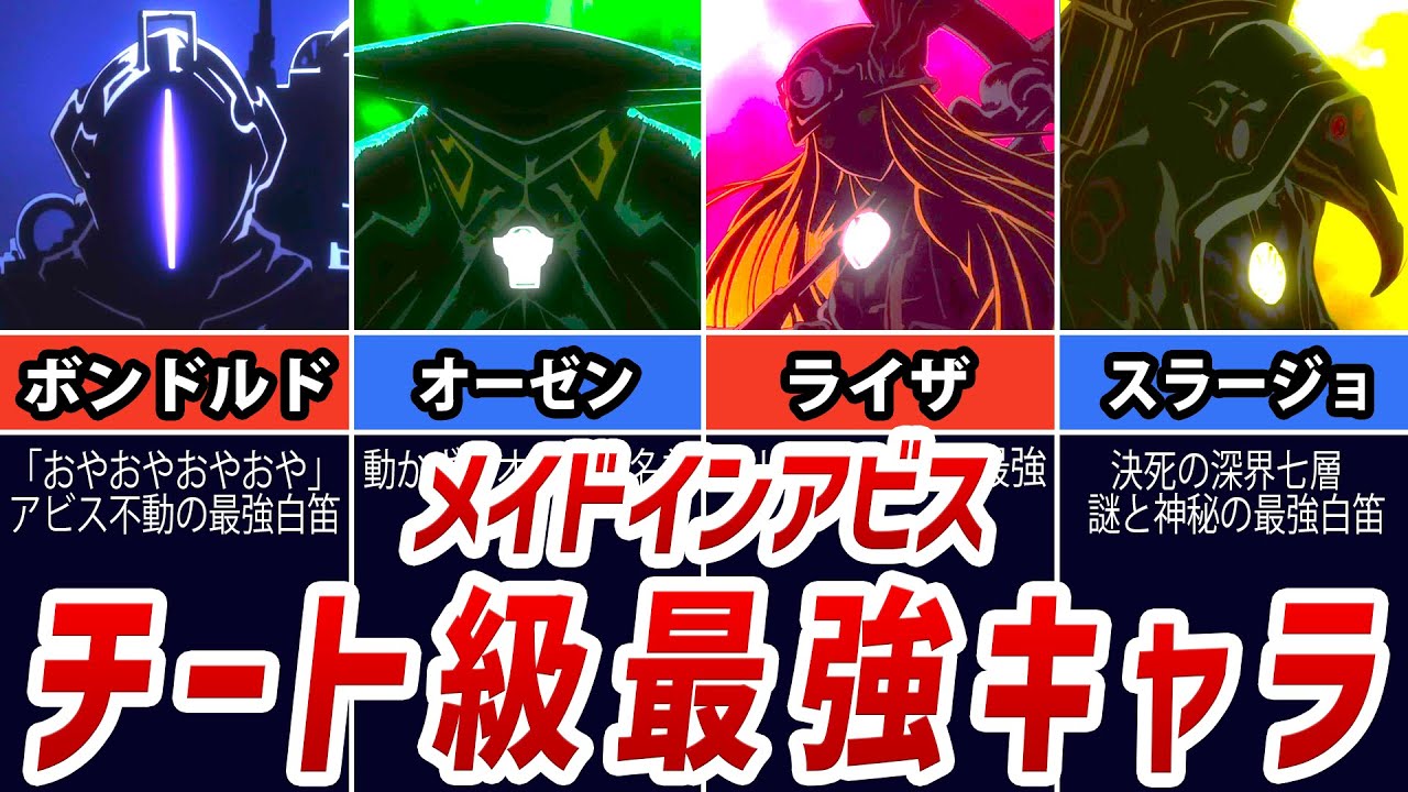 【メイドインアビス考察】ガチで強すぎるチート級最強白笛キャラまとめ