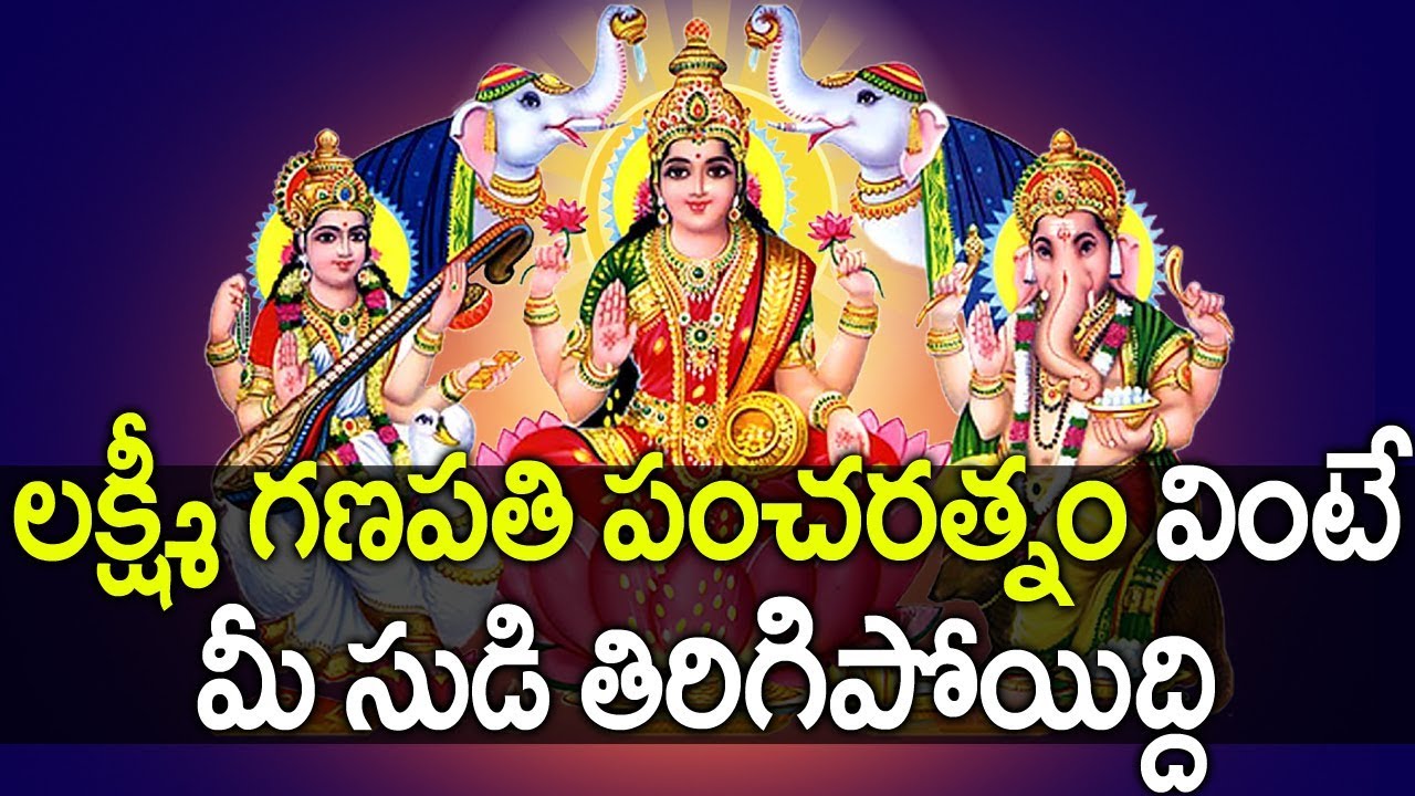 లక్ష్మీ గణపతి పంచరత్నం పఠిస్తే - మీరు అనుకున్నది తప్పక సాధిస్తారు - Lakshmi Ganapathi Pancharatnam