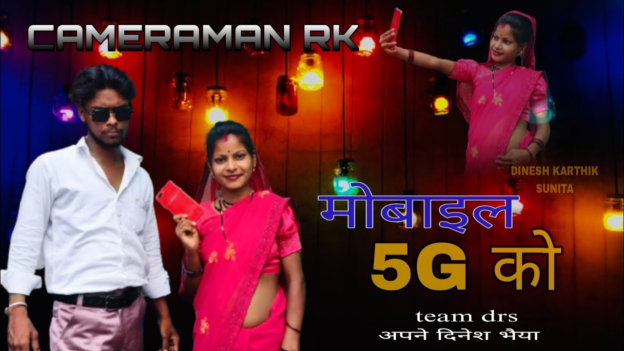 Mobile 5g ko | मोबाइल 5G को | Dinesh  Karthik, Sunita | team drs | team drs   |#bundeli