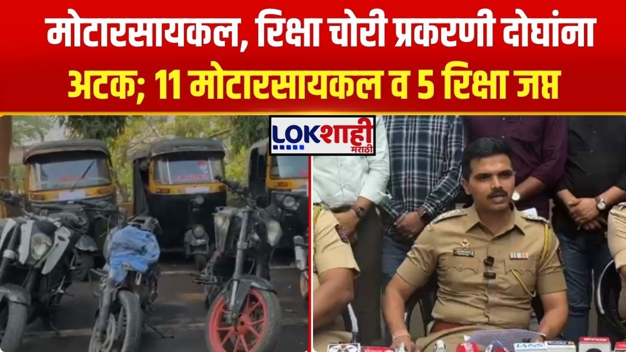 Navi Mumbai Theft। मोटारसायकल व रिक्षा चोरी प्रकरणी दोघांना अटक; 11 मोटारसायकल व ५ रिक्षा जप्त
