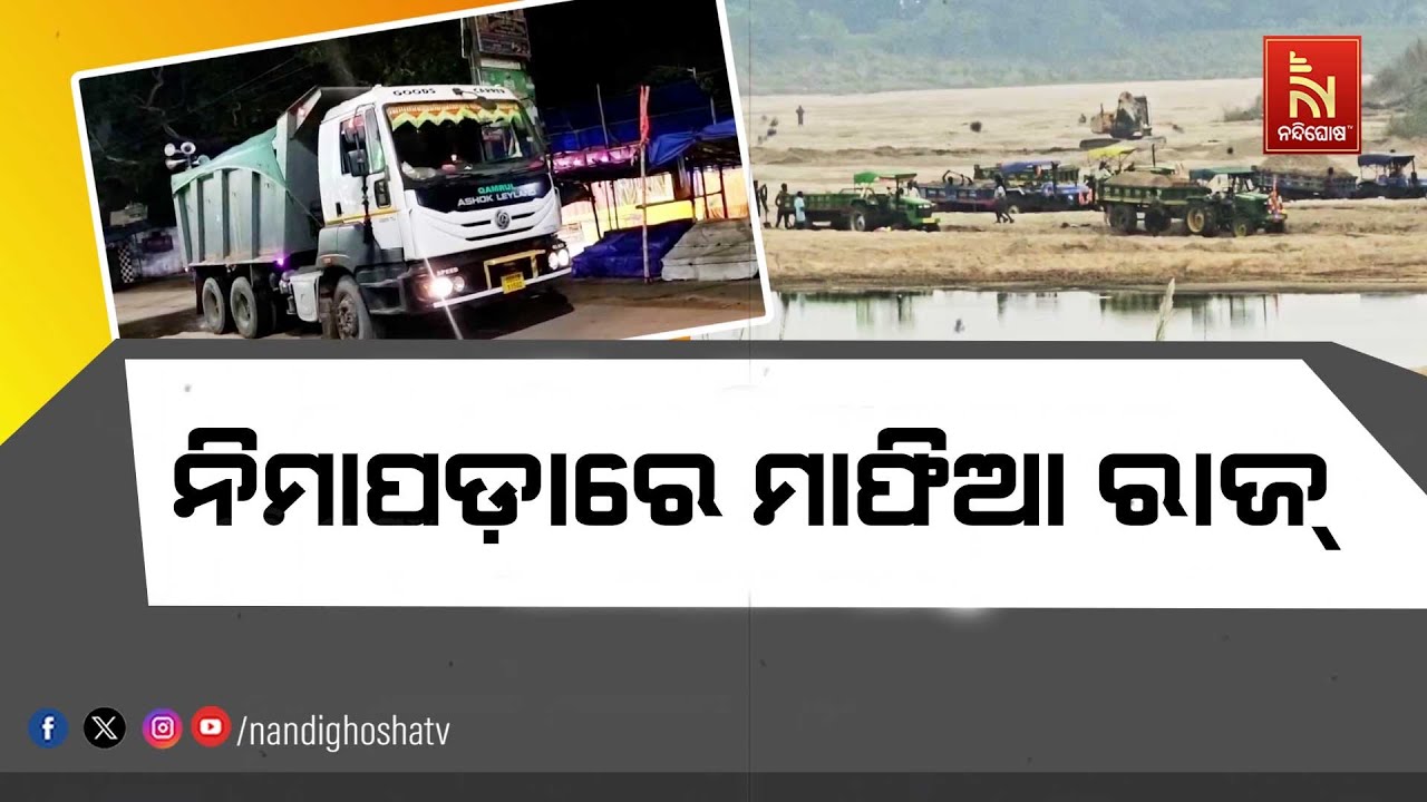 ପୁରୀ ଜିଲ୍ଲା ନିମାପଡ଼ାରେ ମାଫିଆ ରାଜ୍ । ବେଧଡ଼କ ଲୁଟୁଛନ୍ତି ବାଲି