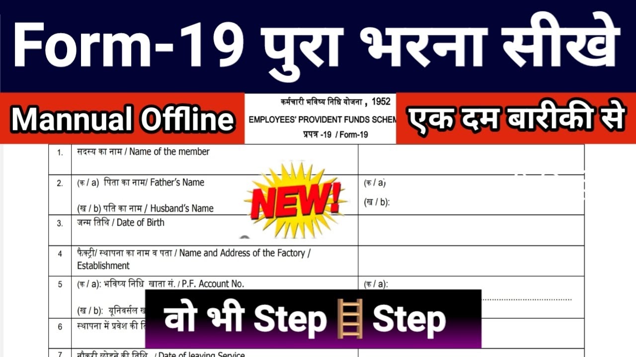 PF Form-19 Mannual/Offline कैसे भरे | वो भी Step 🪜 Step | समझे इस वीडियो में एक दम बारीकी से ..!