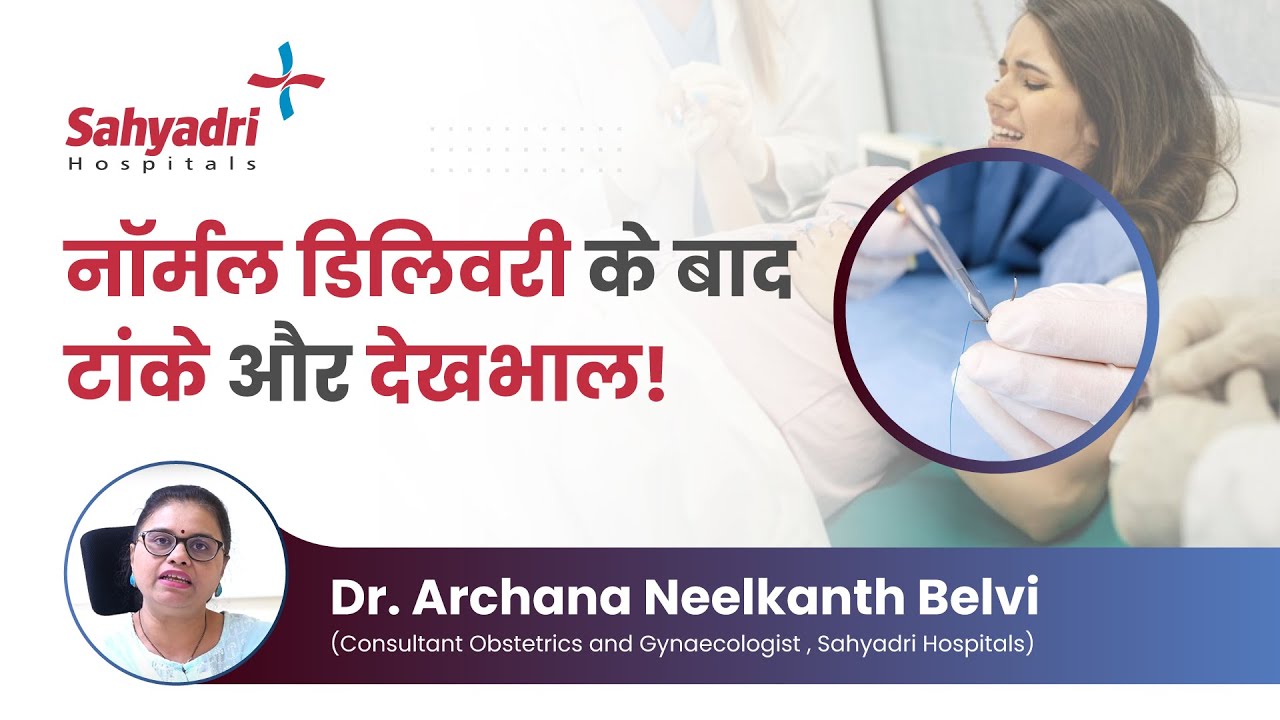 नॉर्मल डिलीवरी के बाद टांके और देखभाल | Stiches After Normal Delivery | Dr. Archana Neelkanth Belvi