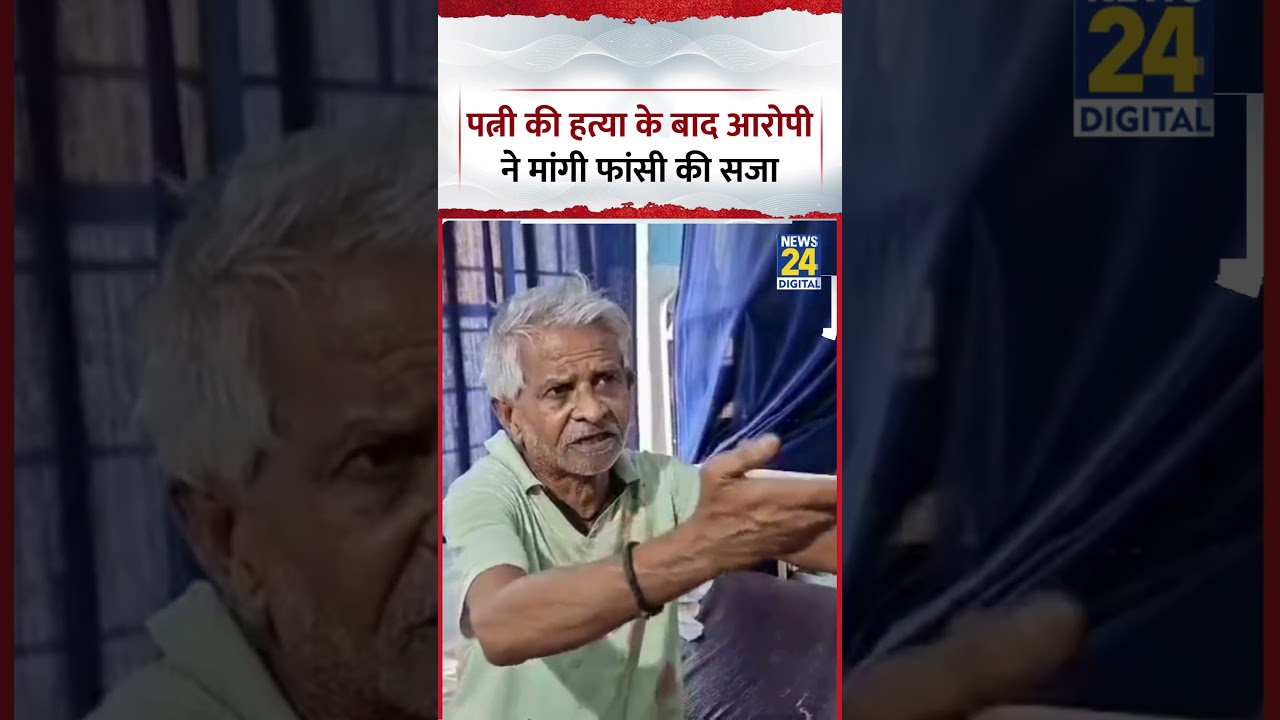 Bihar: After murdering his wife in Nalanda, the accused demands the death penalty