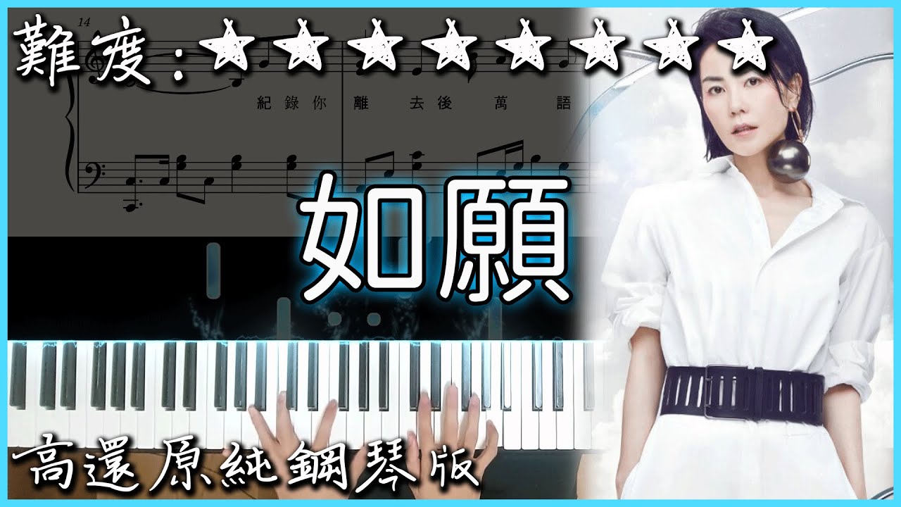 【Piano Cover】王菲 - 如願｜高還原純鋼琴版｜高音質/附譜