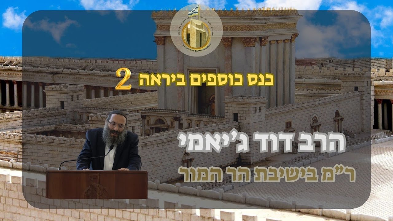 הרב דוד ג'יאמי - 