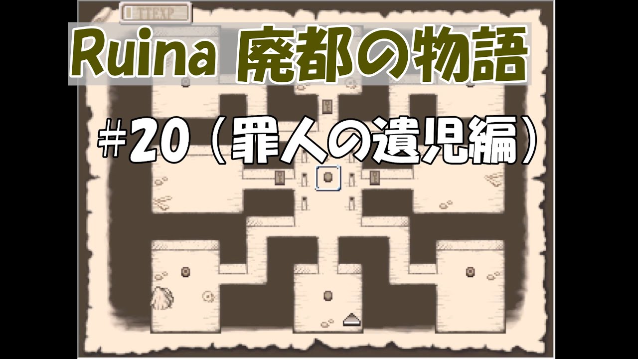#20【 Ruina 廃都の物語 】前回とは違うミニダンジョンへ。これ、何パターンもあるのかな【 2周目 】※ネタバレあり