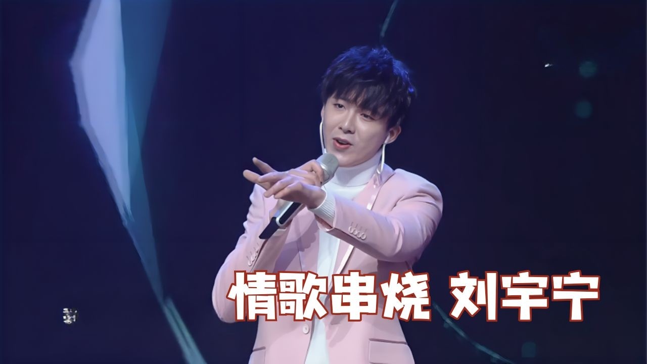 刘宇宁×金瀚×林彦俊×张新成唱情歌 你们都是属于我的情歌王 #刘宇宁 #张新成