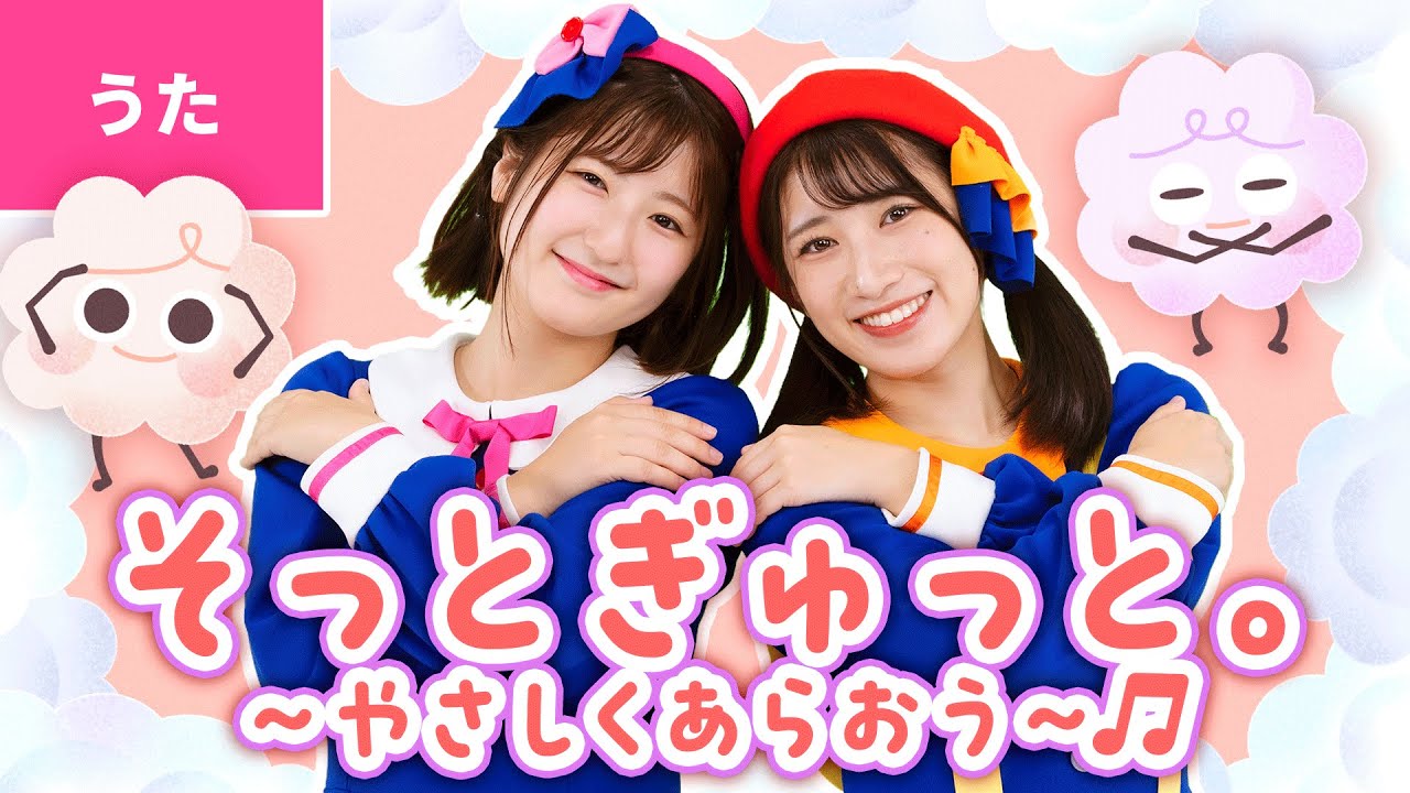 ♪そっとぎゅっと。～やさしくあらおう～　いちなるオリジナルソング　～あしたもいっしょたのしミノン～