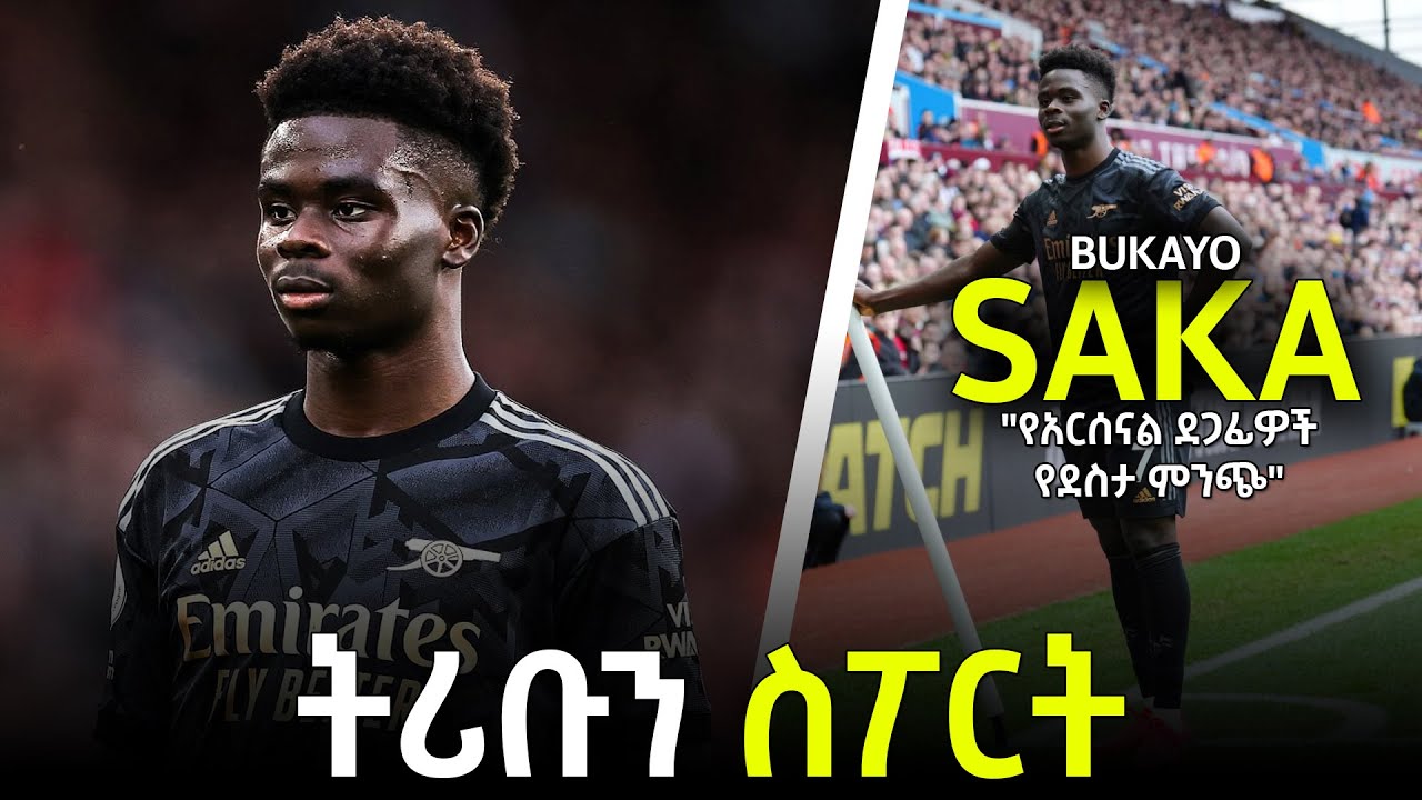 tribun sport ትሪቡን ስፖርት | ቡካዮ ሳካ በትሪቡን ስፖርት | BUKAYO SAKA on TRIBUN SPORT by Efrem Yemane