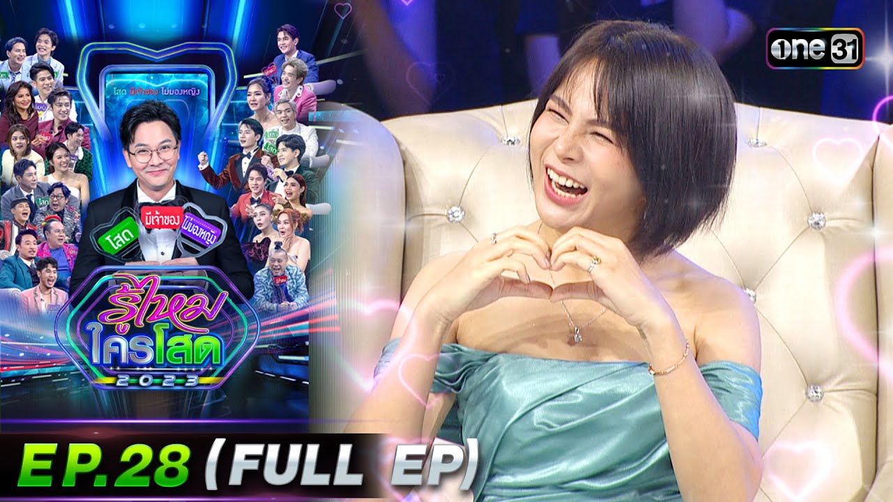 รู้ไหมใครโสด 2023 | Ep.28 (Full Ep) | 30 ก.ค. 66 | one31