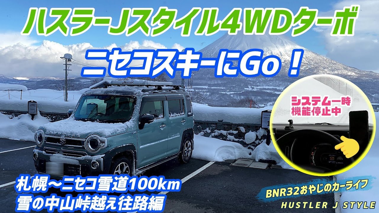 ハスラーJスタイル4WDターボ  ニセコスキーにGo　雪の中山峠越え往路編