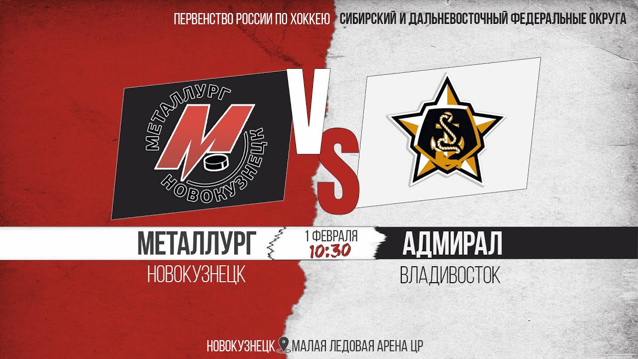 01.02.2026г. МЕТАЛЛУРГ (Новокузнецк)-АДМИРАЛ (Владивосток). Первенство России. Юноши  2008 г.р.