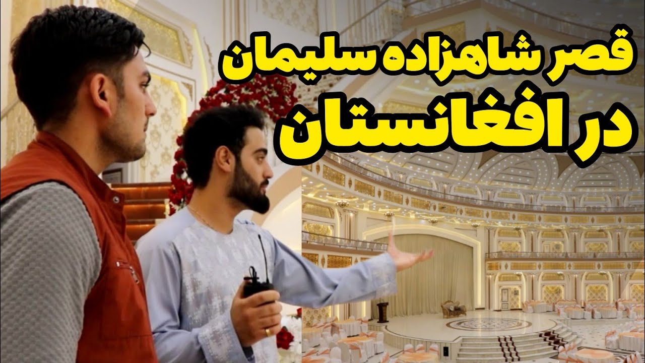 ساخت پرهزینه ترین قصر طلایی به سطح خانه شاهزاده بن سلمان عربستان در کابل