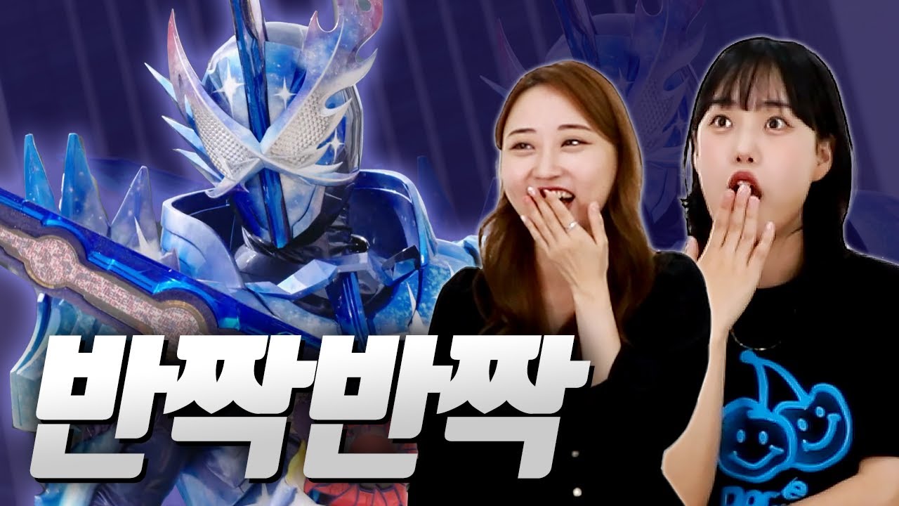 가면라이더 크로스 세이버를 처음 본 여성들의 반응은?｜13부