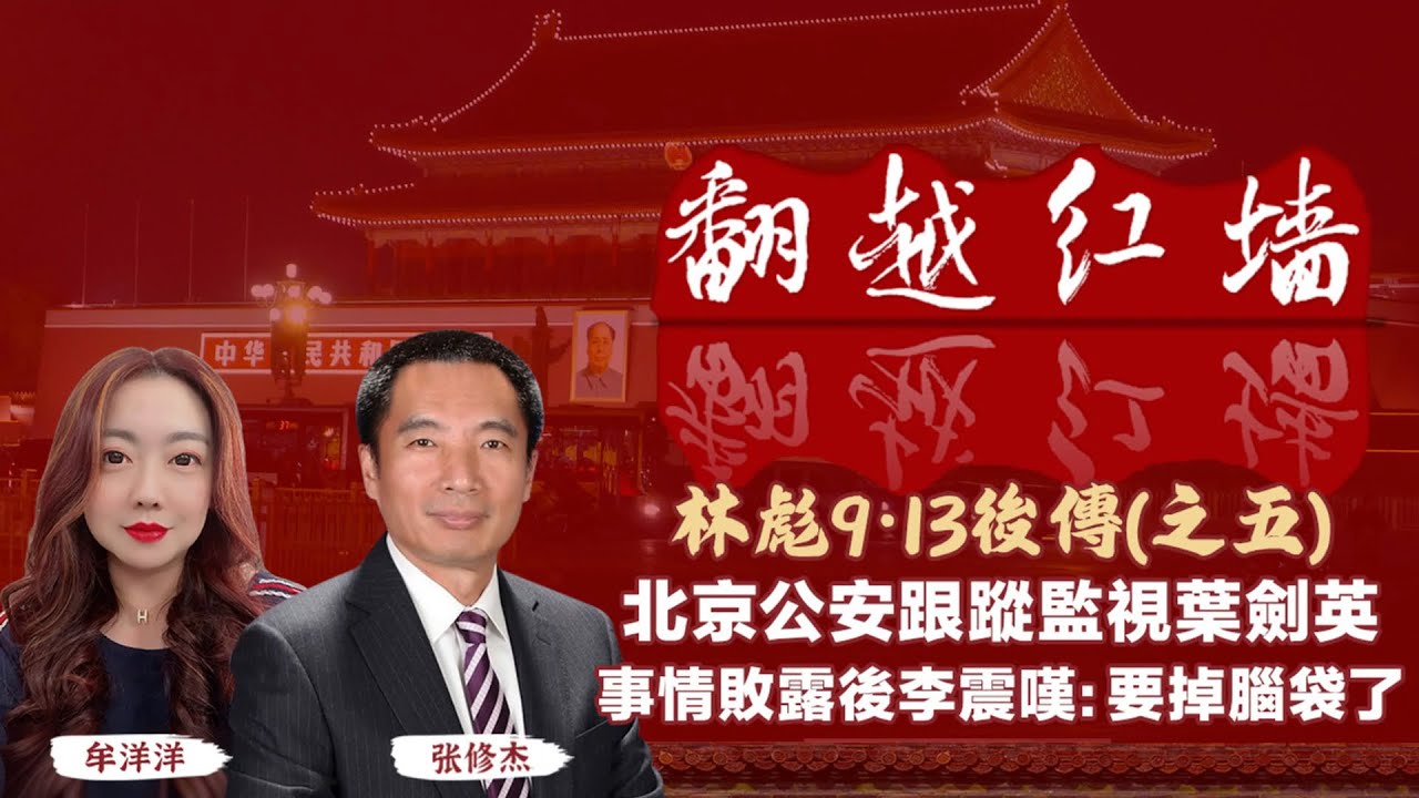 北京公安跟蹤監視葉劍英，事情敗露後李震嘆：要掉腦袋了｜【翻越紅牆】林彪9・13後傳（五）｜20250813