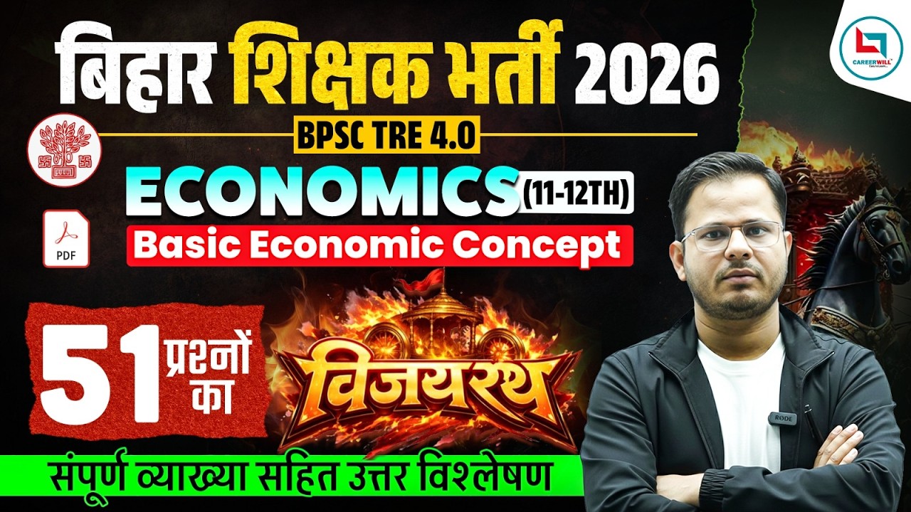बिहार शिक्षक भर्ती 2026 | Economics विजयरथ सीरीज| BPSC TRE 4.O Economy | Careerwill App | Rashid Sir