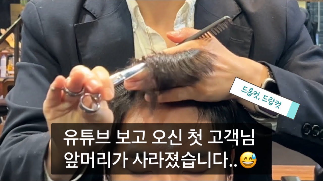 수생님 유튜브를 보고 찾아주신 고객님!! 스타일 한번 제대로 바꿔드렸습니다🤟 #드랍컷 #드롭컷 #남자머리 #남자머리스타일 #디맨즈헤어