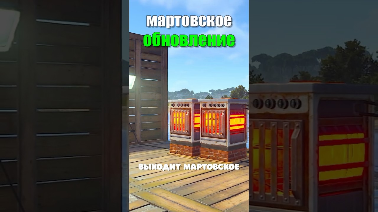 МАРТОВСКОЕ ОБНОВЛЕНИЕ 2026 УЖЕ в Rust/Раст! #rust #раст