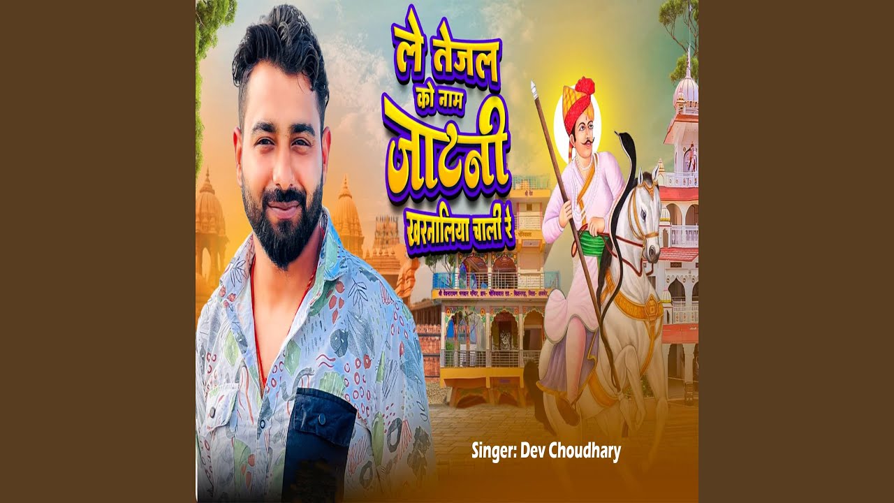 Le Tejal Ko Naam JAATNI Kharnaliya Chali Re