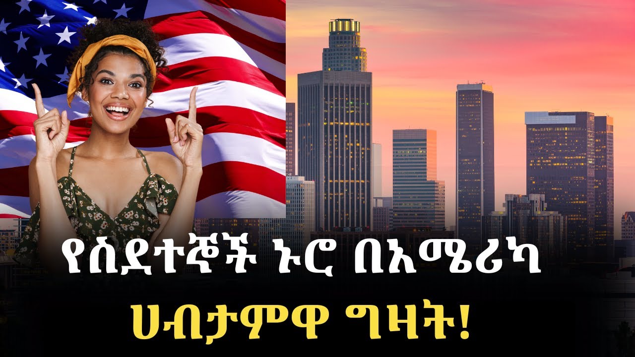 አለምን ይወቁ EP 35: USA-California│አሜሪካ-ካሊፎርኒያ