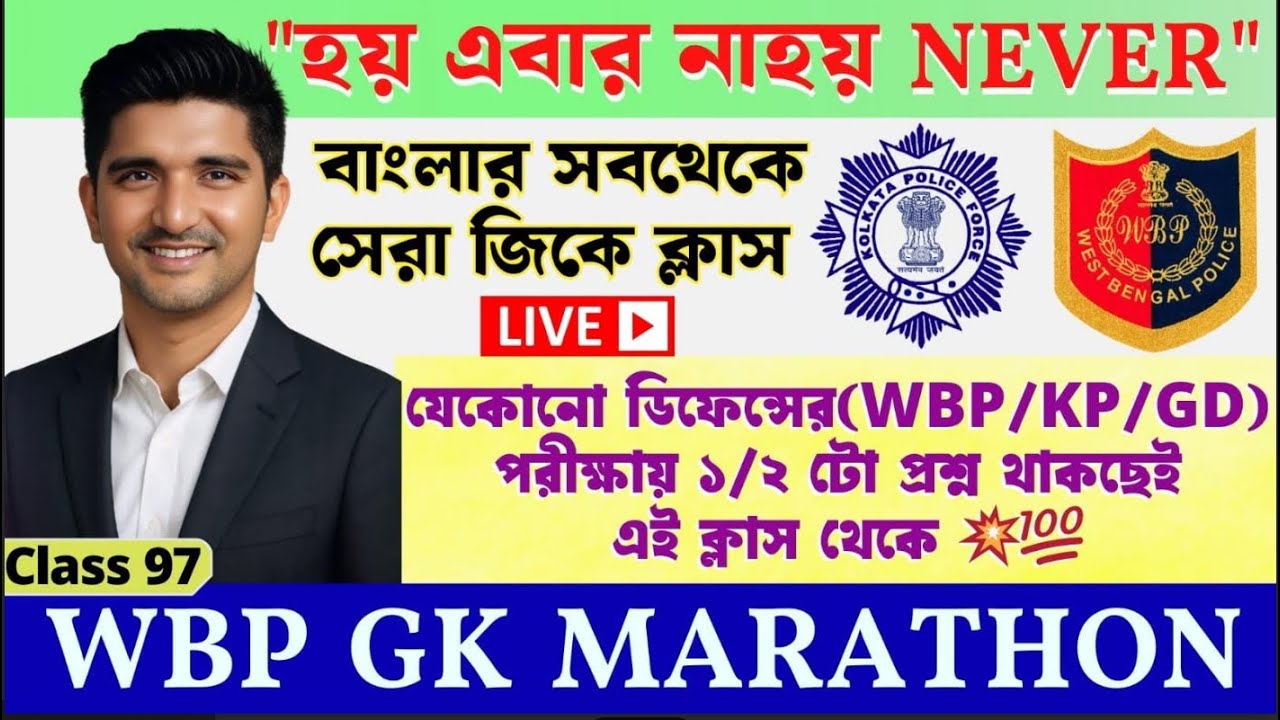 🎯𝗪𝗕𝗣 𝗟𝗜𝗩𝗘 𝗚𝗞 𝗠𝗔𝗥𝗔𝗧𝗛𝗢𝗡 𝗖𝗟𝗔𝗦𝗦✅প্রশ্ন আমার উত্তর তোমার-𝗪𝗕𝗣/𝗞𝗣/𝗔𝗚𝗡𝗜𝗩𝗘𝗘𝗥/𝗚𝗗/𝗡𝗧𝗣𝗖 𝗦𝗣𝗘𝗖𝗜𝗔𝗟 𝗟𝗜𝗩𝗘 𝗖𝗟𝗔𝗦𝗦 97