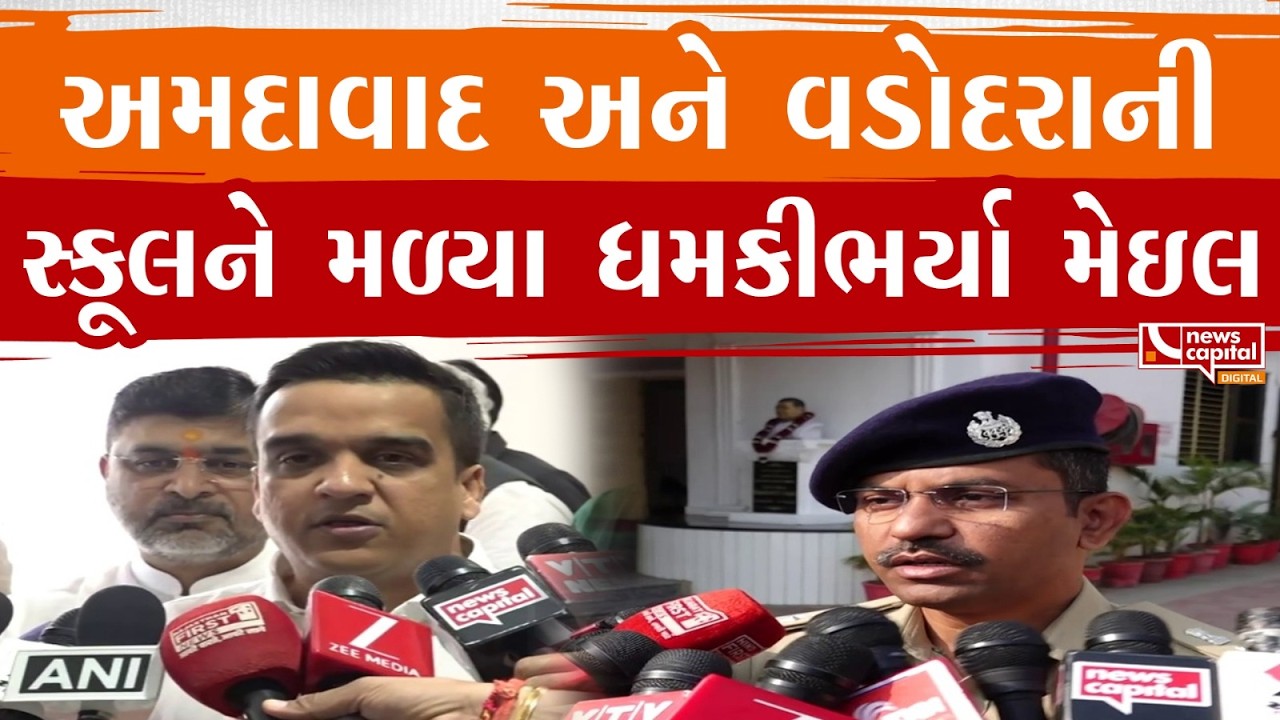 અમદાવાદ અને વડોદરાની સ્કૂલને મળ્યા ધમકીભર્યા મેઇલ