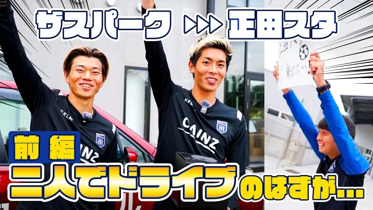 【乱入】GCCザスパークから正田醤油スタジアム群馬まで二人でドライブ! のはずが...突然○○の登場で大パニックに!?