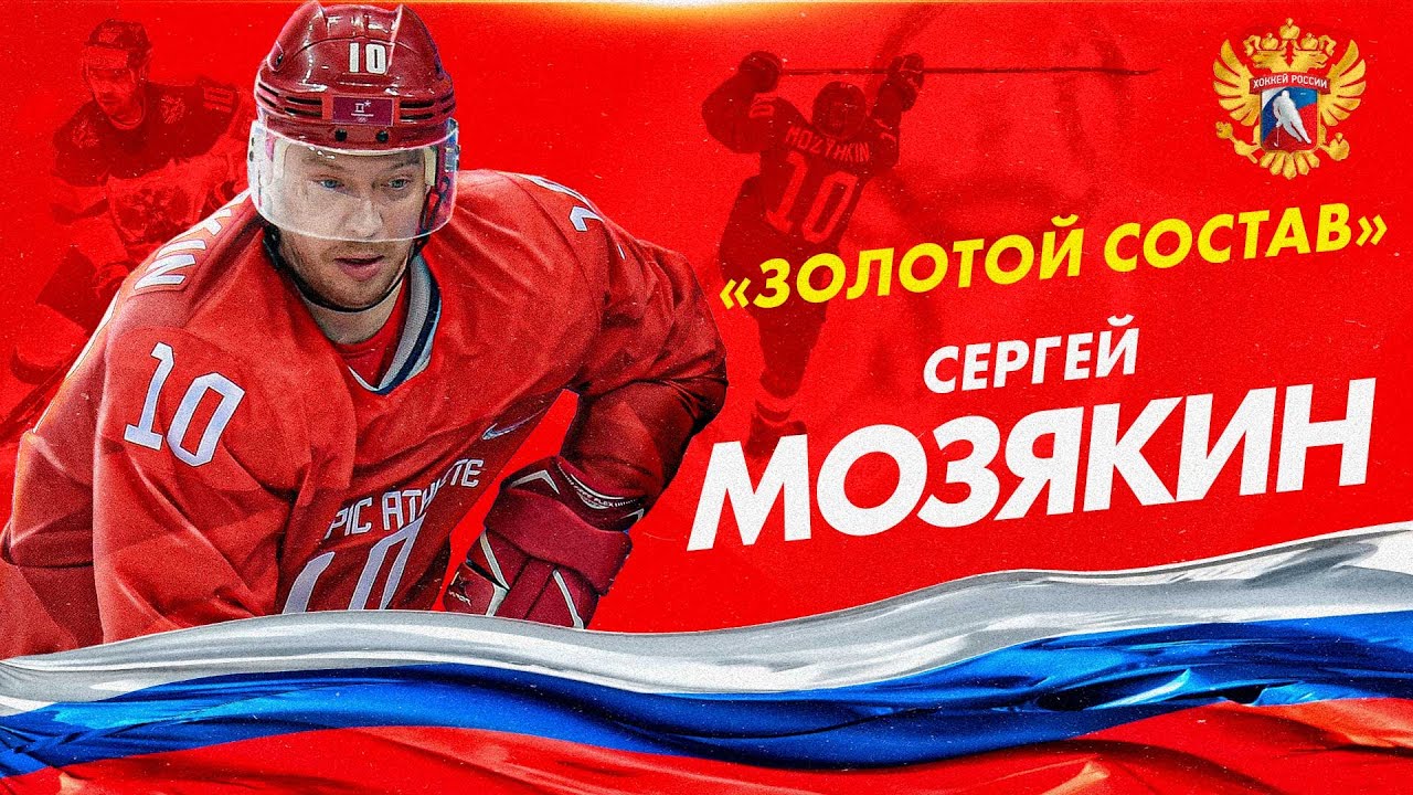Золотой состав / Сергей Мозякин