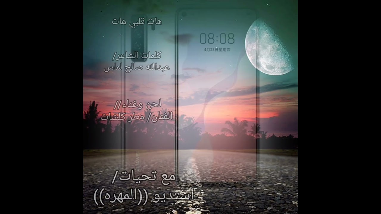مطر كلشات ( هات قلبي هات