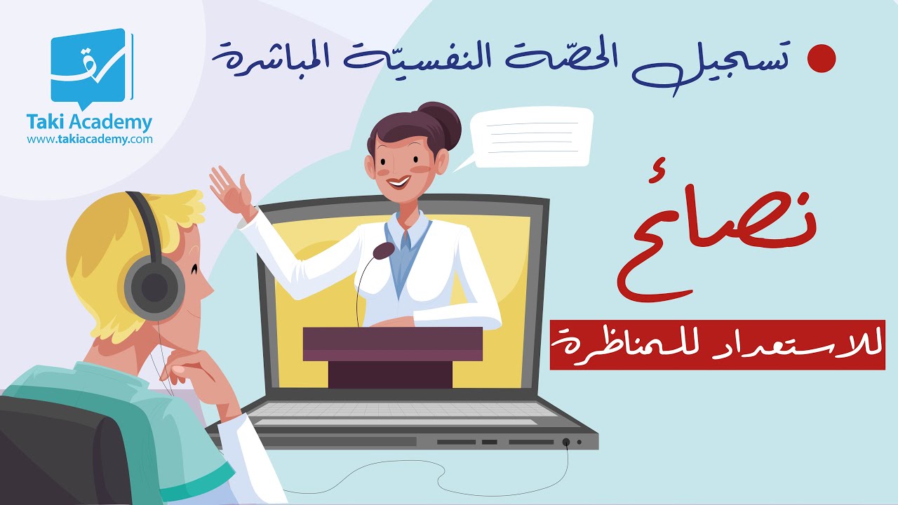 💪 تسجيل الحصّة النفسيّة المباشرة | نصائح للاستعداد للمناظرة 🔴