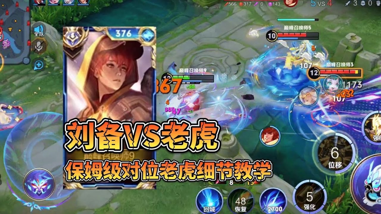 学会二天打上小国标！刘备顶级打野思路教学！